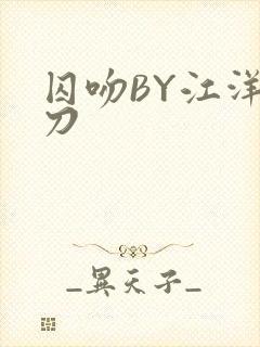 囚吻BY江洋大刀