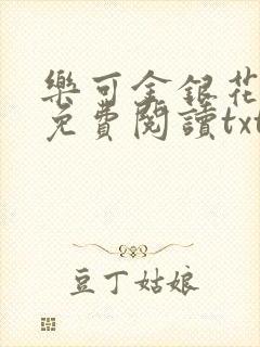 乐可金银花全文免费阅读txt