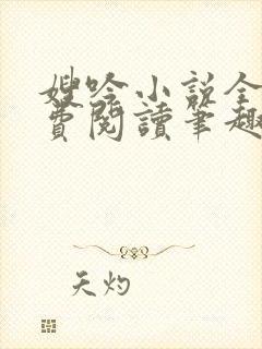 嫂吟小说全文免费阅读笔趣阁