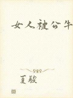 女人被公牛进入