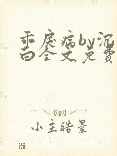 乖戾病by沉郁白全文免费笔趣阁