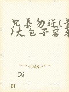 兄长勿近(骨科)大包子容华
