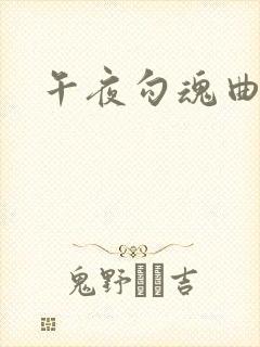 午夜勾魂曲