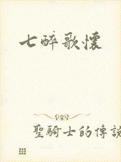 七醉歌怀