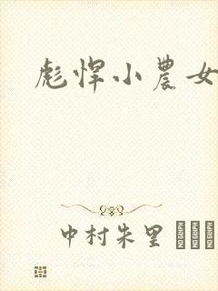 彪悍小农女