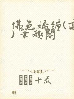 佛色娇缠(高干) 笔趣阁