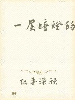 一屋暗灯的番外