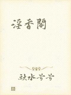 淫香阁