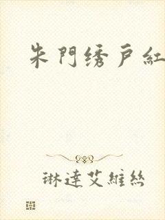 朱门绣户红烧肉