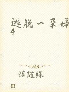 逃脱～孕妇精灵4