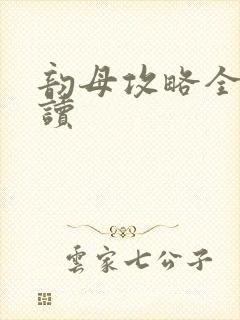 韵母攻略全文阅读