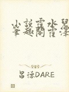 小说霍水儿霍泽笔趣阁霍泽浮生云