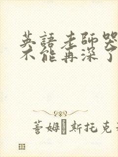 英语老师哭着说不能再深了