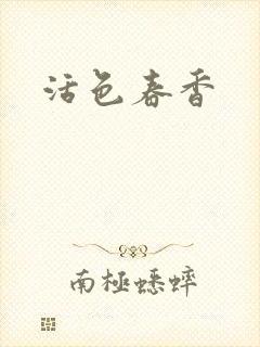 活色春香