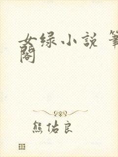 女绿小说 笔趣阁