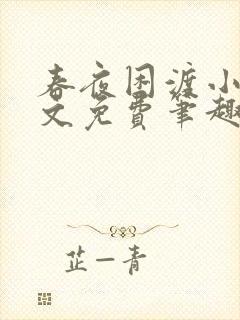 春夜困渡小说全文免费笔趣阁无弹窗