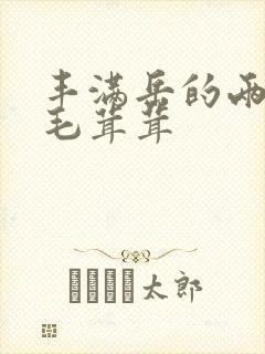 丰满岳的两腿间毛茸茸