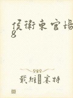 侯卫东官场笔记8