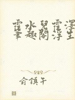 霍水儿霍泽小说笔趣阁浮生墨