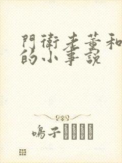 门卫老董和校花的小事说