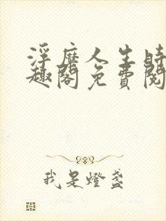 浮糜人生时肆笔趣阁免费阅读