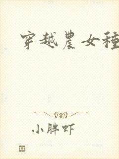 穿越农女种田记