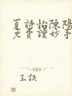 夏诗怡陈阳小说免费读妙手小神医全集