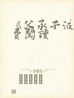 《父承子液》免费阅读