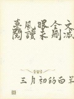 台风眼全文免费阅读未删减