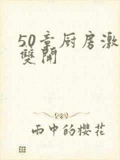 50章厨房激情双开