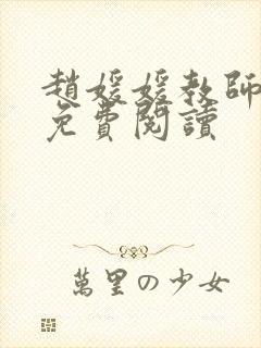 赵媛媛教师全文免费阅读