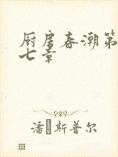 厨房春潮第三十七章