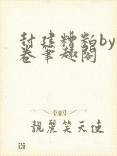 封建糟粕by花卷笔趣阁