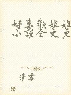 好喜欢姐姐南珠小说全文免费阅读无弹窗笔趣