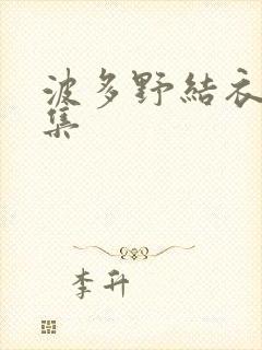 波多野结衣作品集