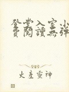 登堂入室小说免费阅读无弹窗