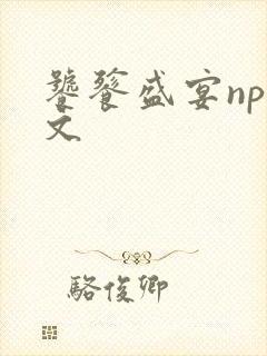 饕餮盛宴np全文