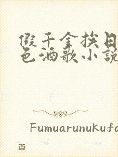 假千金挨日记暮色酒歌小说免费阅读