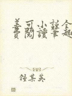 姜可小说全文免费阅读笔趣阁