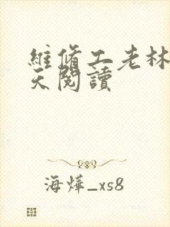 维修工老林的春天阅读