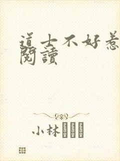 道士不好惹免费阅读