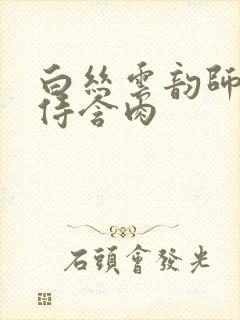 白丝云韵师徒共侍含肉