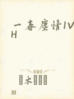 一春尘情1V1H
