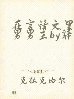 在言情文里撩直男男主by辞奺