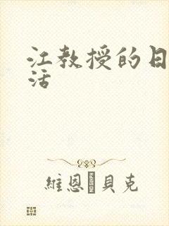 江教授的日常生活