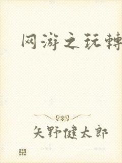 网游之玩转宇宙