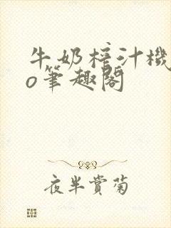 牛奶榨汁机 po笔趣阁