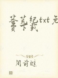 莽荒纪txt免费下载