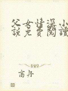 父女情深小兰小说免费阅读全文