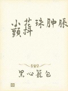 小花珠肿胀挺立颤抖